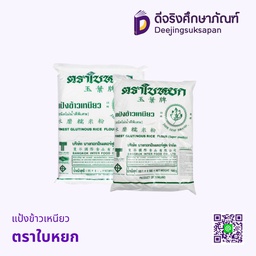 แป้งข้าวเหนียว ตราใบหยก