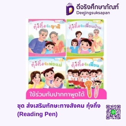 ชุด ส่งเสริมทักษะทางสังคม กุ๋งกิ๋ง (ปกอ่อน) แฮปปี้คิดส์
