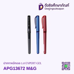 ปากกาหมึกเจล1.0 EXPERT GEL APG13672 M&amp;G