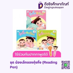 ชุด น้องเล็กของกุ๋งกิ๋ง (Reading Pen) แฮปปี้คิดส์