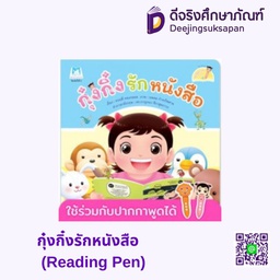 [1146102] กุ๋งกิ๋งรักหนังสือ (Reading Pen) แฮปปี้คิดส์