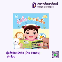 [1146101] กุ๋งกิ๋งรักหนังสือ (ไทย-อังกฤษ) ปกอ่อน แฮปปี้คิดส์