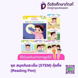 ชุด สนุกกับสะเต็ม (STEM) กุ๋งกิ๋ง (ปกอ่อน) แฮปปี้คิดส์