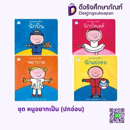ชุด หนูอยากเป็น (ปกอ่อน) แฮปปี้คิดส์