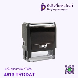 แท่นตรายางหมึกในตัว 4913 TRODAT