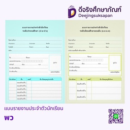 แบบรายงานประจำตัวนักเรียน พว