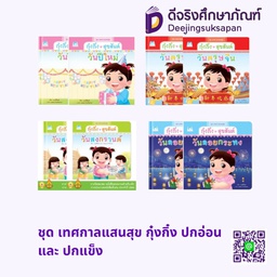 ชุด เทศกาลแสนสุข กุ๋งกิ๋ง แฮปปี้คิดส์