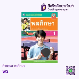 กิจกรรม พลศึกษา พว