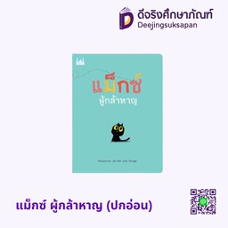 [1161001] แม็กซ์ ผู้กล้าหาญ (ปกอ่อน) แฮปปี้คิดส์