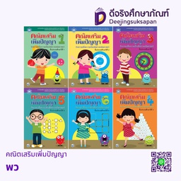 คณิตเสริมเพิ่มปัญญา พว