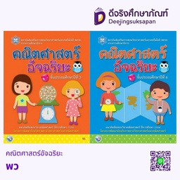 คณิตศาสตร์อัจฉริยะ พว