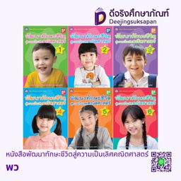 พัฒนาทักษะชีวิต สู่ความเป็นเลิศคณิตศาสตร์ พว