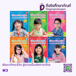 พัฒนาทักษะชีวิต สู่ความเป็นเลิศภาษาไทย พว