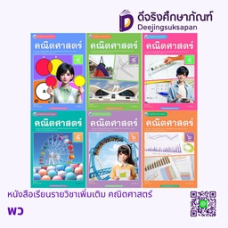 หนังสือเรียนรายวิชาเพิ่มเติม คณิตศาสตร์ พว