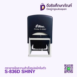 ตรายางข้อความสำเร็จรูปหมึกในตัว S-836D SHINY