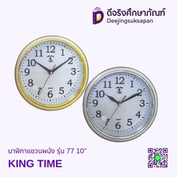 นาฬิกาแขวนผนัง รุ่น 77 10&quot; KING TIME
