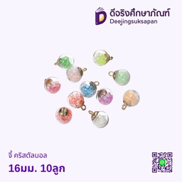 จี้ คริสตัลบอล 16มม. 10ลูก