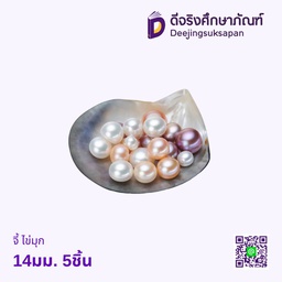 จี้ ไข่มุก 14มม. 5ชิ้น