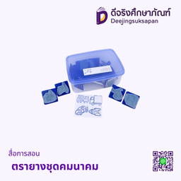 สื่อการสอน ตรายางชุดคมนาคม