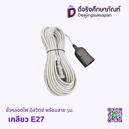 [05050] ขั้วหลอดไฟ เกลียว E27 มีสวิตซ์ พร้อมสาย 5ม.
