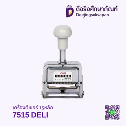 เครื่องตีเบอร์ 15หลัก 7515 DELI