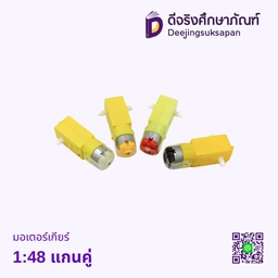 มอเตอร์เกียร์ 1:48 แกนคู่