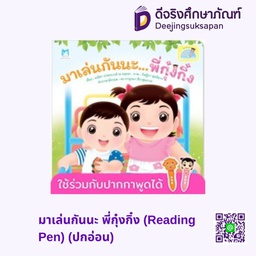 [1166201] มาเล่นกันนะ พี่กุ๋งกิ๋ง (Reading Pen) (ปกอ่อน) แฮปปี้คิดส์