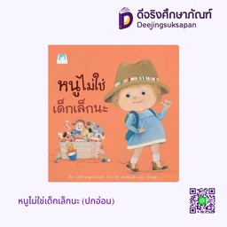 [1166801] หนูไม่ใช่เด็กเล็กนะ (ปกอ่อน) แฮปปี้คิดส์