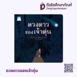 [1167101] ดวงดาวของเจ้าตุ่น (ปกอ่อน) แฮปปี้คิดส์