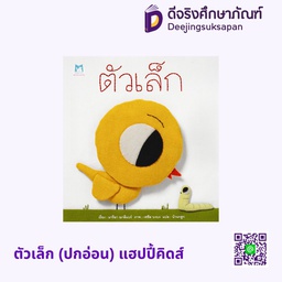 [1167301] ตัวเล็ก (ปกอ่อน) แฮปปี้คิดส์