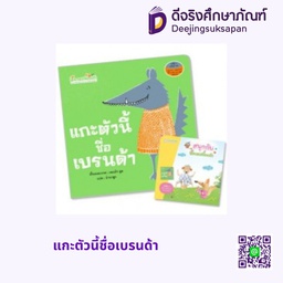 [1169001] แกะตัวนี้ชื่อเบรนด้า (ปกอ่อน) แฮปปี้คิดส์