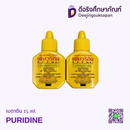 ยาใส่แผล 15 ml. PURIDINE