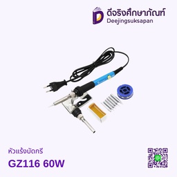 หัวแร้งบัดกรี GZ116 60W