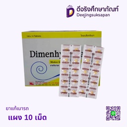 ยาแก้เมารถ แผง 10 เม็ด