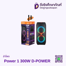 ลำโพง Power 1 300W D-POWER