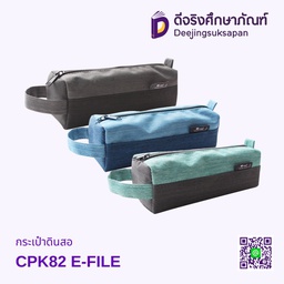 กระเป๋าดินสอ CPK82 E-FILE
