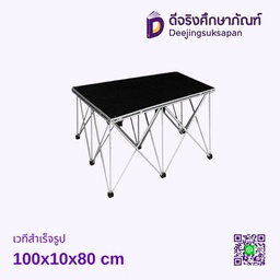 เวทีสำเร็จรูป 100x10x80 cm