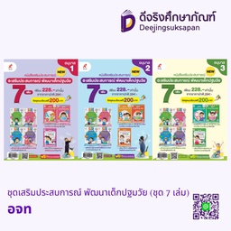 ชุดเสริมประสบการณ์ พัฒนาเด็กปฐมวัย (ชุด 7 เล่ม) อจท