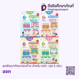 ชุดพัฒนาทักษะรอบด้าน สำหรับ อปท. (ชุด 6 เล่ม) อจท