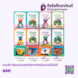 แบบฝึก พัฒนาสมรรถนะวิทยาศาสตร์และเทคโนโลยี อจท