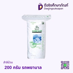 สำลีม้วน 200 กรัม รถพยาบาล