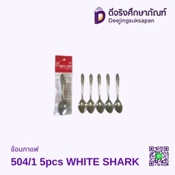 ช้อนกาแฟ 504/1 5pcs WHITE SHARK