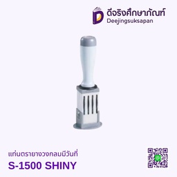 แท่นตรายางวงกลมมีวันที่ S-1500 SHINY