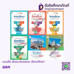 แบบฝึก พัฒนาสมรรถนะ สังคมศึกษา อจท