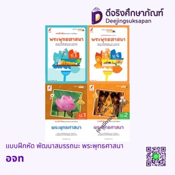 แบบฝึกหัด พัฒนาสมรรถนะ พระพุทธศาสนา อจท