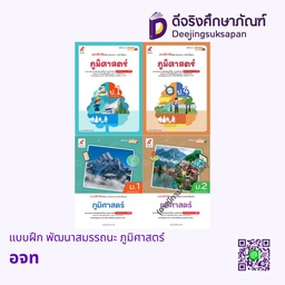 แบบฝึก พัฒนาสมรรถนะ ภูมิศาสตร์ อจท