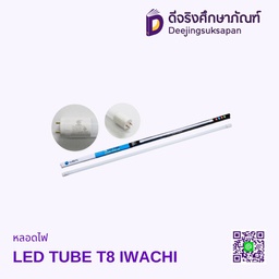 หลอดไฟ LED TUBE T8 IWACHI