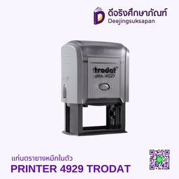 แท่นตรายางหมึกในตัว PRINTER 4929 TRODAT