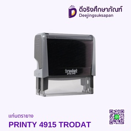 แท่นตรายาง PRINTY 4915 TRODAT