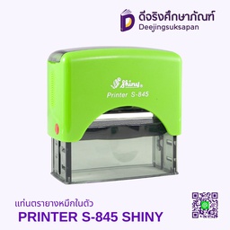 แท่นตรายางหมึกในตัว PRINTER S-845 SHINY